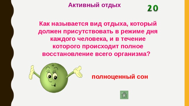 Активный отдых Как называется вид отдыха, который должен присутствовать в режиме дня каждого человека, и в течение которого происходит полное восстановление всего организма?  полноценный сон  