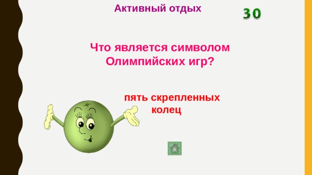 Активный отдых Что является символом Олимпийских игр?    пять скрепленных колец  