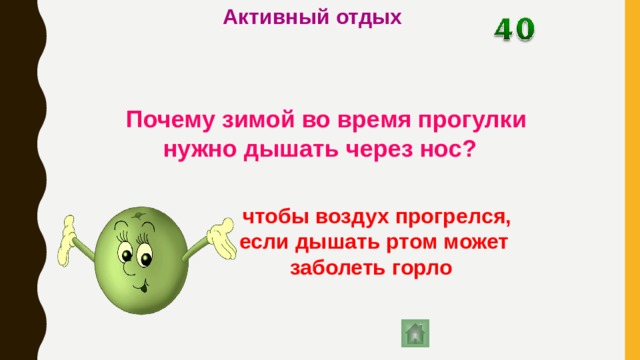 Активный отдых Почему зимой во время прогулки нужно дышать через нос?  чтобы воздух прогрелся, если дышать ртом может заболеть горло 