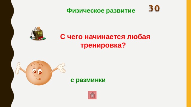 Физическое развитие С чего начинается любая тренировка?  с разминки 