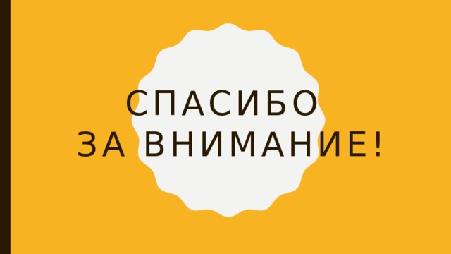 Спасибо  за внимание! 