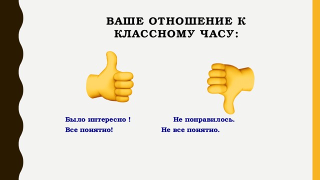 Ваше отношение к классному часу:    Было интересно !    Не понравилось.    Все понятно!    Не все понятно. Слайд 26 Рефлексия. Если вам понравился урок, то нарисуйте лицо с улыбкой, если нет - лицо грустное.  - Кто нарисовал красный круг? Кто зеленый? Слайд 27    