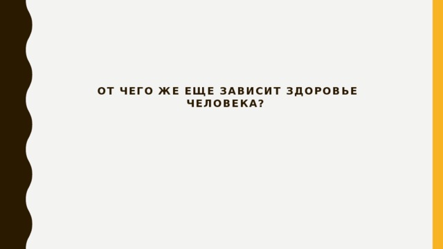 От чего же еще зависит здоровье человека?     
