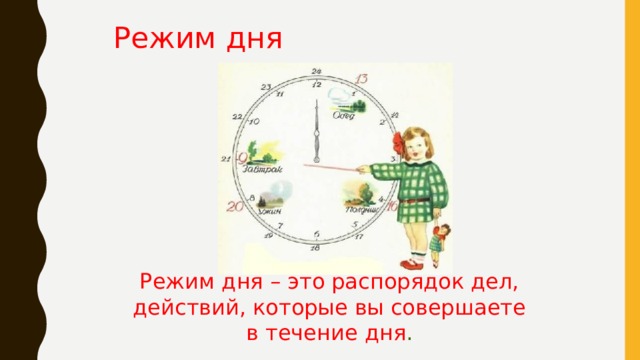 Режим дня  Режим дня – это распорядок дел, действий, которые вы совершаете в течение дня . 