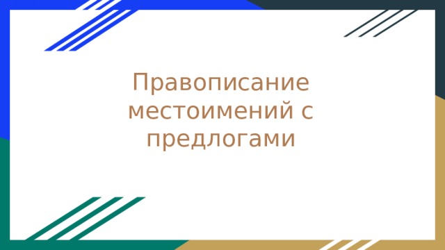 Правописание местоимений с предлогами 