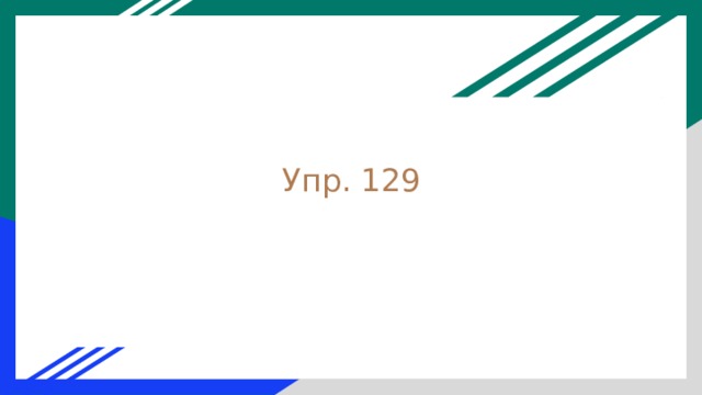 Упр. 129   