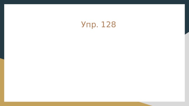  Упр. 128 