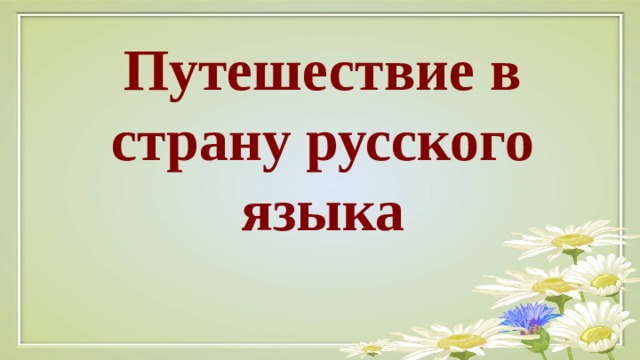Путешествие в страну русского языка 