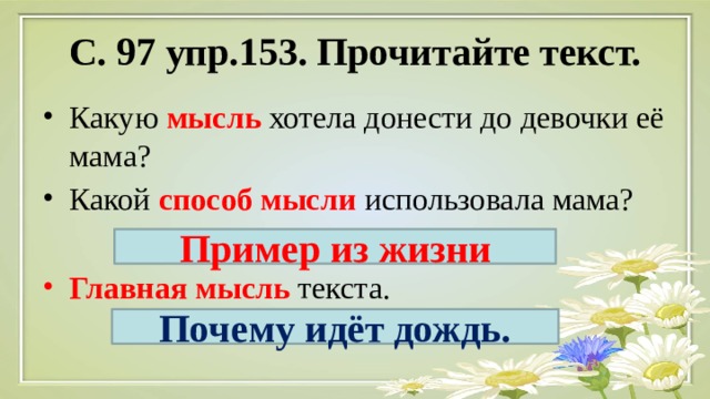 С. 97 упр.153. Прочитайте текст. Какую мысль хотела донести до девочки её мама? Какой способ мысли использовала мама? Главная мысль текста. Пример из жизни Почему идёт дождь. 