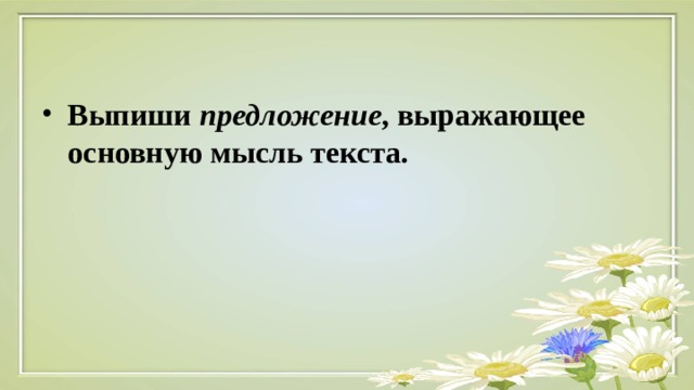 Выпиши предложение , выражающее основную мысль текста. 