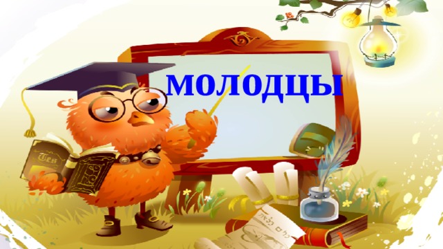 молодцы 