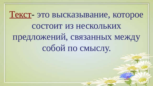 Текст - это высказывание, которое состоит из нескольких предложений, связанных между собой по смыслу. 