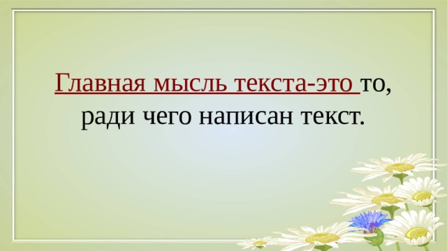 Главная мысль текста-это то, ради чего написан текст. 