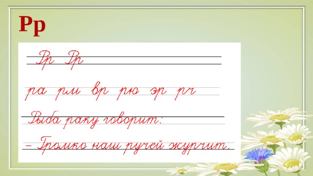 Рр 