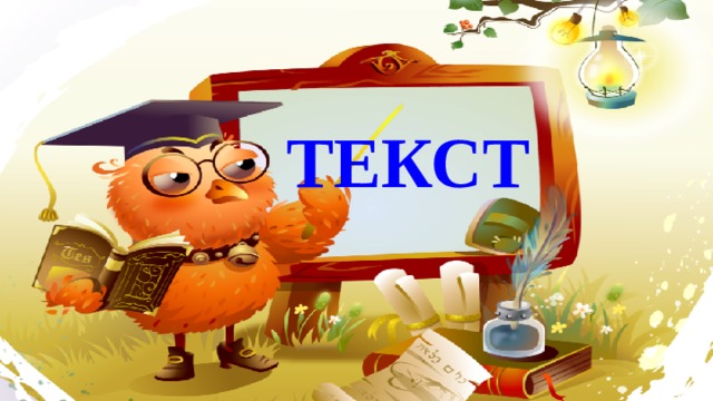 ТЕКСТ 