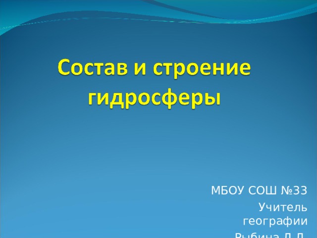 МБОУ СОШ №33 Учитель географии Рыбина Л.Л. 
