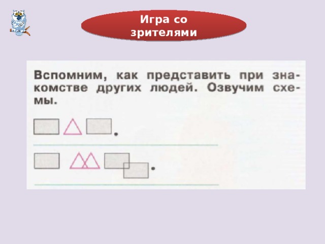 Игра со зрителями 