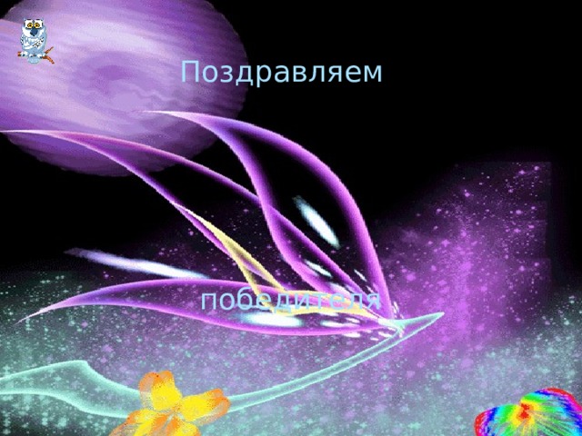 Поздравляем победителя 