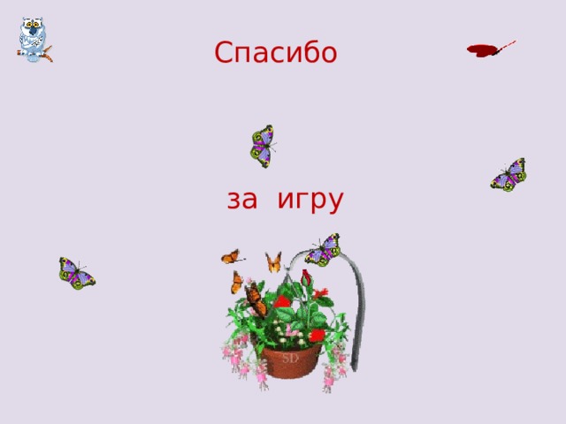 Спасибо за игру 