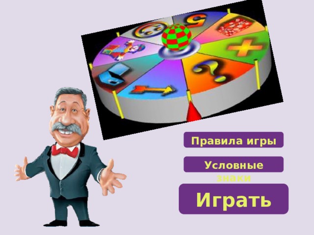 Правила игры Условные знаки Играть 