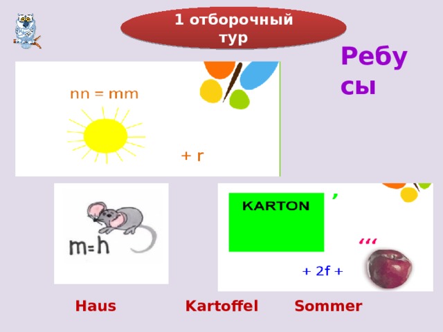 1 отборочный тур Ребусы Haus Kartoffel Sommer 
