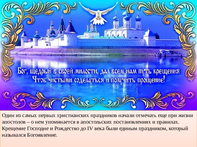 Один из самых первых христианских праздников начали отмечать еще при жизни апостолов – о нем упоминается в апостольских постановлениях и правилах. Крещение Господне и Рождество до IV века были единым праздником, который назывался Богоявление.    