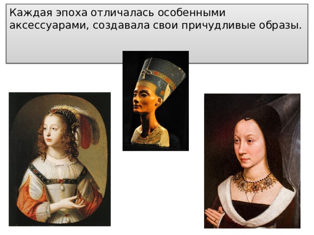 Каждая эпоха отличалась особенными аксессуарами, создавала свои причудливые образы. 