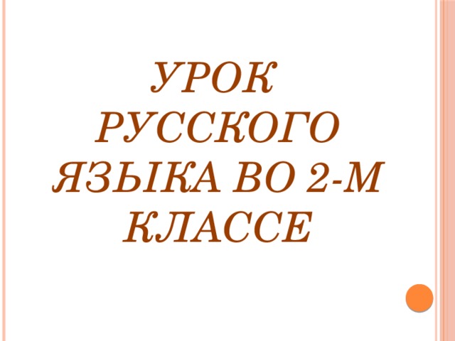 Урок русского языка во 2-м классе 