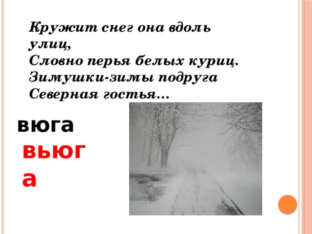 Кружит снег она вдоль улиц, Словно перья белых куриц. Зимушки-зимы подруга Северная гостья… вюга вьюга 