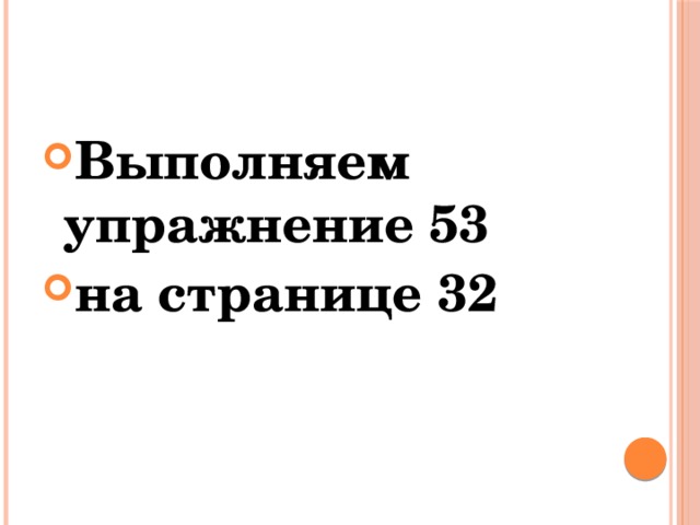 Выполняем упражнение 53 на странице 32 