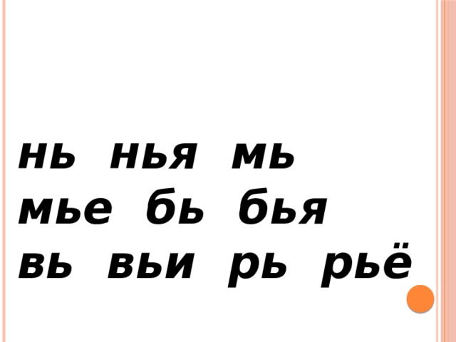 нь нья мь мье бь бья вь вьи рь рьё  