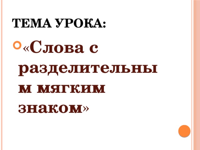 Тема урока: « Слова с разделительным мягким знаком » 