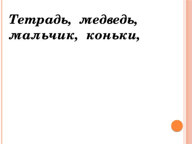 Тетрадь, медведь, мальчик, коньки, 