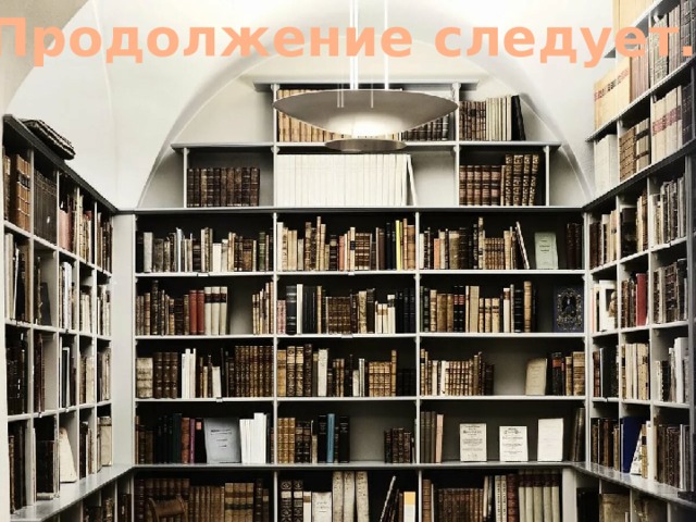 Продолжение следует… «Я умею прыгать через лужи»  Алан Маршалл Мальчик из австралийской глубинки в шесть лет перенес полиомиелит. Эта книга — история его мужественной борьбы за настоящую, полноценную жизнь. Автор рисует замечательные картины австралийской природы, жизни людей: лесорубов, грузчиков, объездчиков и бродяг. Книга автобиографичная. 