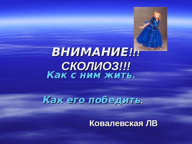ВНИМАНИЕ !!! СКОЛИОЗ!!! Как с ним жить.  Как его победить .   Ковалевская ЛВ 