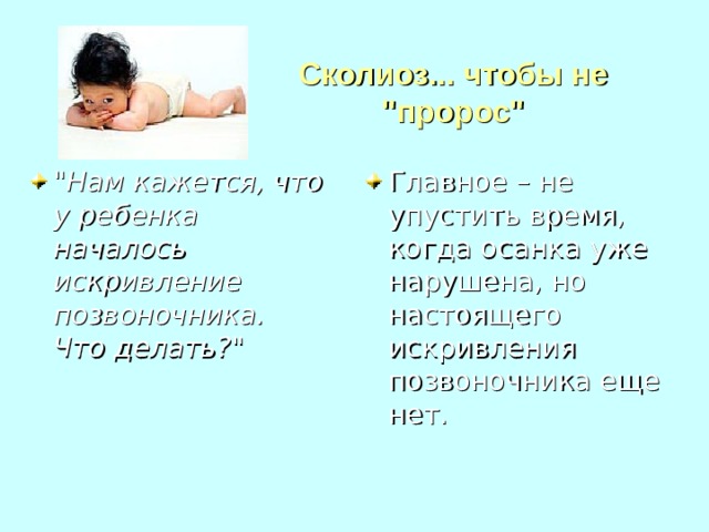 Сколиоз... чтобы не 