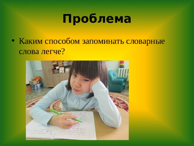 Проблема Каким способом запоминать словарные слова легче? 