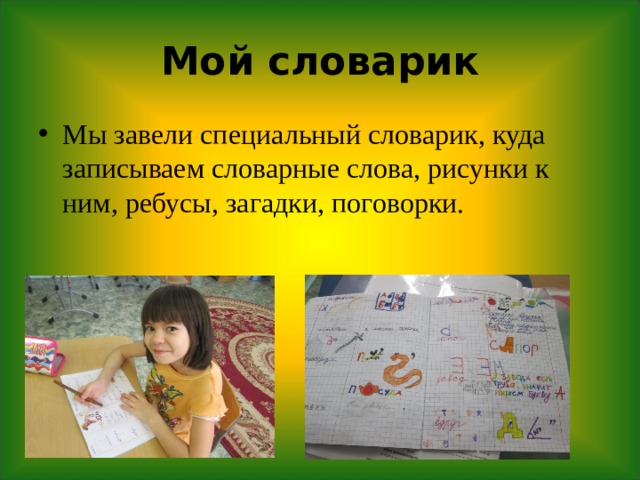 Мой словарик Мы завели специальный словарик, куда записываем словарные слова, рисунки к ним, ребусы, загадки, поговорки. 