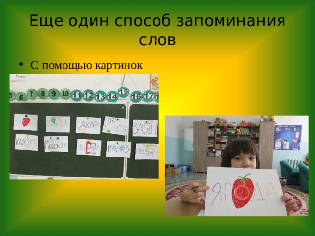 Еще один способ запоминания слов С помощью картинок 