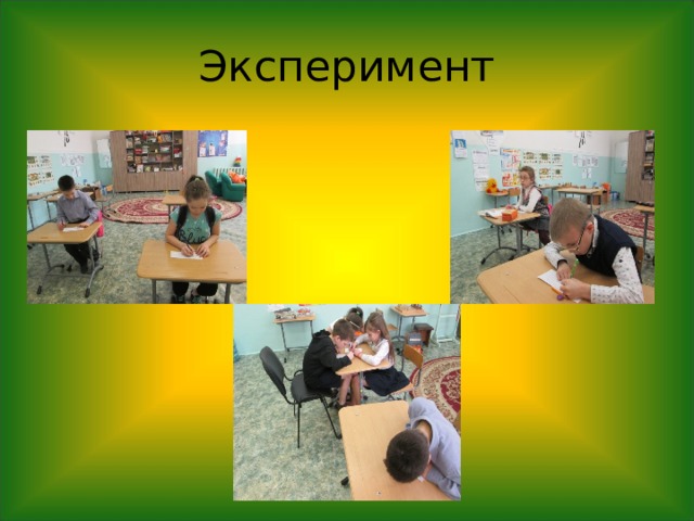 Эксперимент 