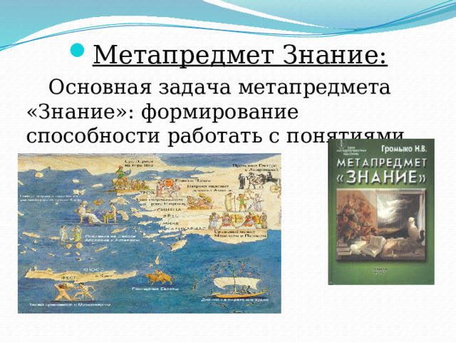 Метапредмет Знание: Основная задача метапредмета «Знание»: формирование способности работать с понятиями. 