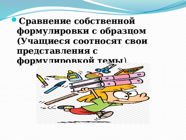 Сравнение собственной формулировки с образцом (Учащиеся соотносят свои представления с формулировкой темы ). 
