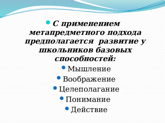 С применением метапредметного подхода предполагается развитие у школьников базовых способностей: Мышление Воображение Целеполагание Понимание Действие Мышление Воображение Целеполагание Понимание Действие 