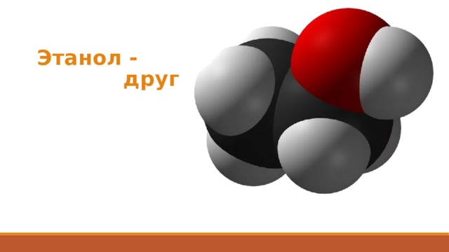 Этанол -  друг 