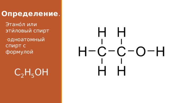 Определение . Этано́л или эти́ловый спирт одноатомный спирт с формулой  C 2 H 5 OH 