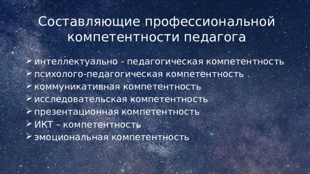 Составляющие профессиональной компетентности педагога интеллектуально - педагогическая компетентность психолого-педагогическая компетентность коммуникативная компетентность исследовательская компетентность презентационная компетентность ИКТ – компетентность эмоциональная компетентность  