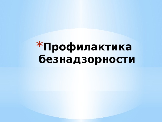 Профилактика безнадзорности 
