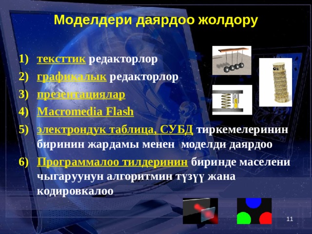 Моделдери даярдоо жолдору  тексттик редакторлор графикалык редакторлор презентациялар Macromedia Flash электрондук таблица, СУБД  тиркемелеринин биринин жардамы менен  моделди даярдоо Программалоо тилдеринин биринде маселени чыгаруунун алгоритмин түзүү жана кодировкалоо тексттик редакторлор графикалык редакторлор презентациялар Macromedia Flash электрондук таблица, СУБД  тиркемелеринин биринин жардамы менен  моделди даярдоо Программалоо тилдеринин биринде маселени чыгаруунун алгоритмин түзүү жана кодировкалоо  