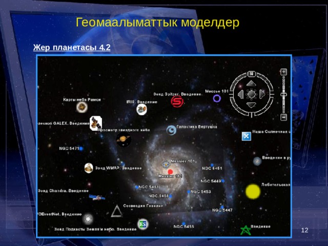 Геомаалыматтык моделдер  Жер планетасы 4.2   