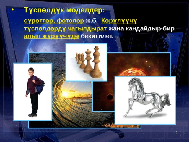 Түспөлдүк моделдер:  сүрөттөр, фотолор ж.б. Көрүлүүчү түспөлдөрдү  чагылдырат жана кандайдыр-бир алып жүрүүчүдө бекитилет.   